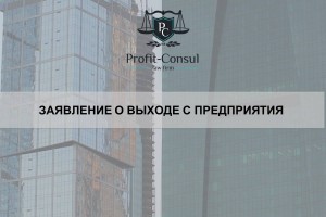 Заявление о выходе с предприятия