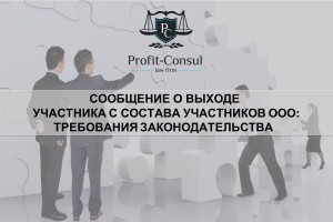Сообщение о выходе участника из состава участников ООО: требования законодательства