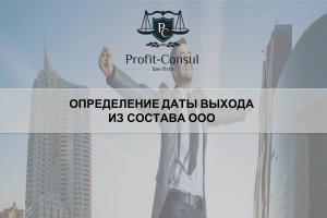 Определение даты выхода из состава ООО