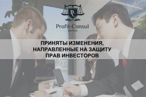 Приняты изменения, направленные на защиту прав инвесторов