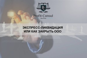 Экспресс-ликвидация или как закрыть ООО