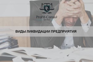 Виды ликвидации предприятия