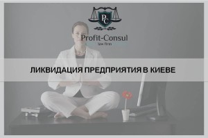 Ликвидация предприятия в Киеве