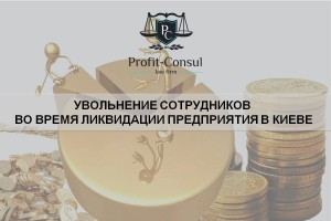 Увольнение сотрудников во время ликвидации предприятия