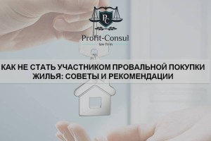 Как не ошибиться, приобретая жилье: советы и рекомендации