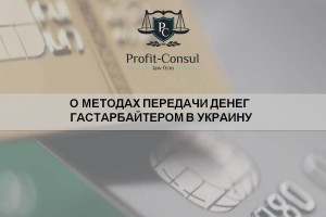 О методах передачи денег гастарбайтером в Украину