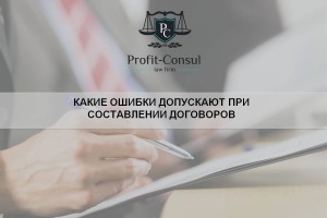 Какие ошибки допускают при составлении договоров