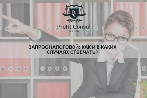 Запрос налоговой: как и в каких случаях отвечать?