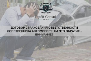 Договор страхования ответственности собственника автомобиля: на что обратить внимание?