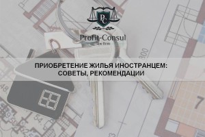 Приобретение жилья иностранцем: советы, рекомендации 