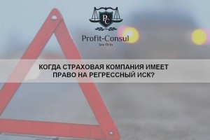Когда страховая компания имеет право на регрессный иск?