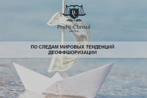 По следам мировых тенденций деоффшоризации