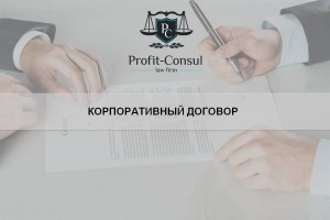 Корпоративный договор