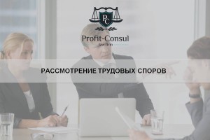 Рассмотрение трудовых споров и споров с должностными лицами юридического лица по новым кодексам