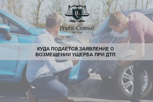 Куда подается заявление о возмещении ущерба при ДТП