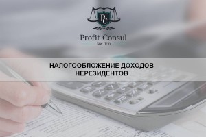 Налогообложение доходов нерезидентов