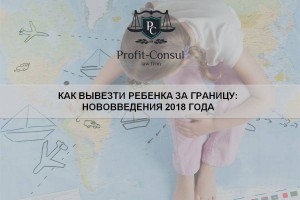 Как вывезти ребенка за границу: нововведения 2018 года