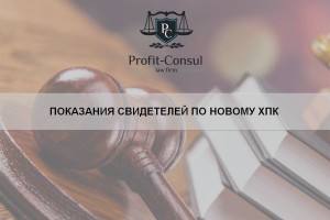 Показания свидетелей по новому ХПК