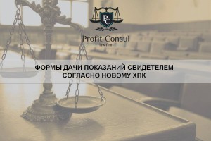 Формы дачи показаний свидетелем согласно новому ХПК