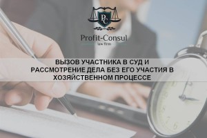 Вызов участника в суд и рассмотрение дела без его участия в хозяйственном процессе