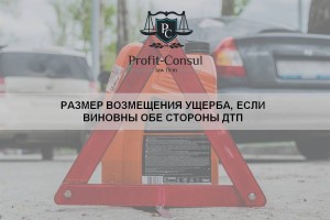 Размер возмещения ущерба, если виновны обе стороны ДТП
