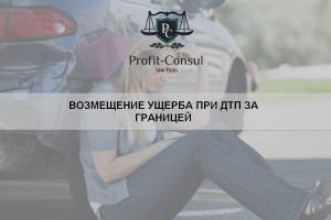 Возмещение ущерба при ДТП за границей