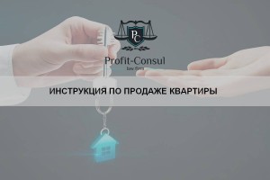Инструкция по продаже квартиры