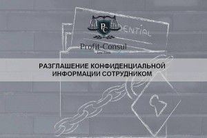 Разглашение конфиденциальной информации сотрудником