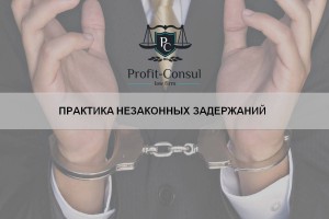 Практика незаконных задержаний