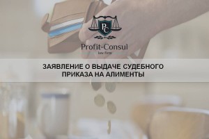 Заявление о выдаче судебного приказа на алименты