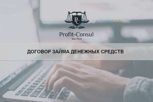Договор займа денежных средств