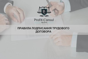 Правила подписания трудового договора