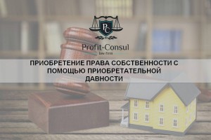 Приобретение права собственности с помощью приобретательной давности