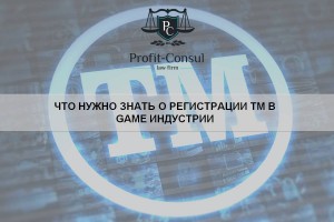 Что нужно знать о регистрации ТМ в game индустрии