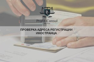 Проверка адреса регистрации иностранца