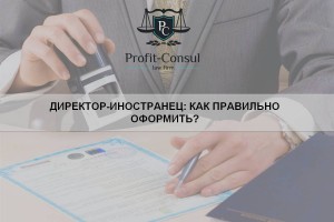 Директор-иностранец. как правильно оформить?