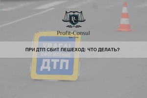 При ДТП сбит пешеход: что делать?