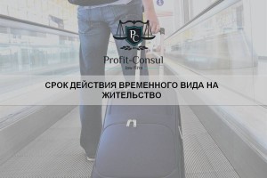 Срок действия временного вида на жительство