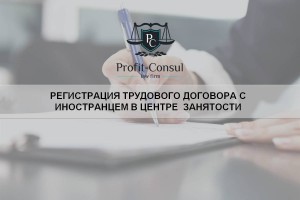 Реєстрація трудового договору з іноземцем в центрі зайнятості