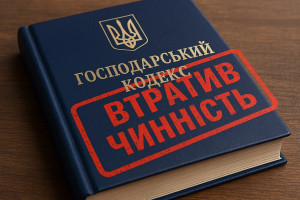 Господарський кодекс України втратив чинність